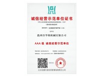 AAA級誠信經(jīng)營示范單位